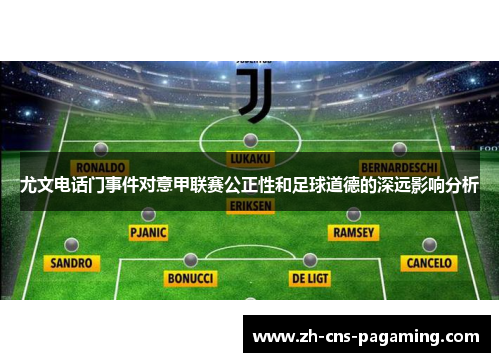 尤文电话门事件对意甲联赛公正性和足球道德的深远影响分析