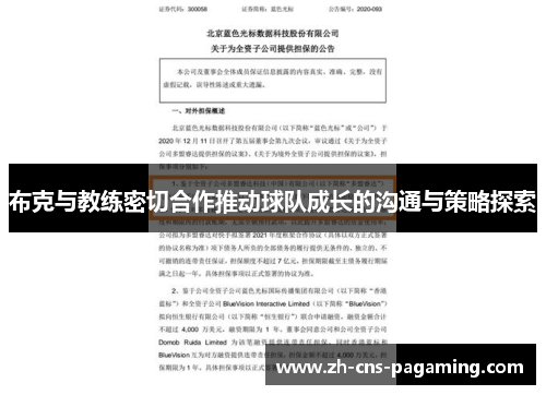 布克与教练密切合作推动球队成长的沟通与策略探索