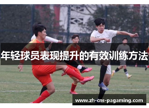 年轻球员表现提升的有效训练方法