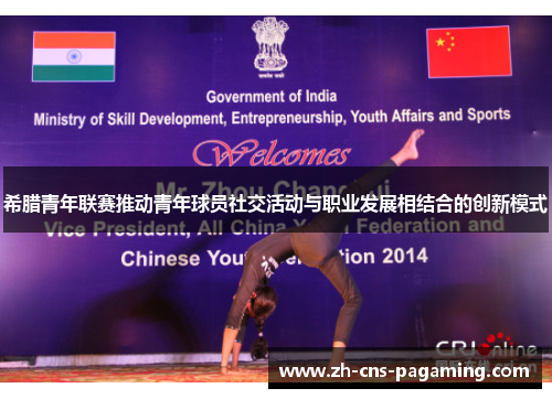 希腊青年联赛推动青年球员社交活动与职业发展相结合的创新模式