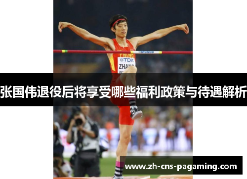 张国伟退役后将享受哪些福利政策与待遇解析