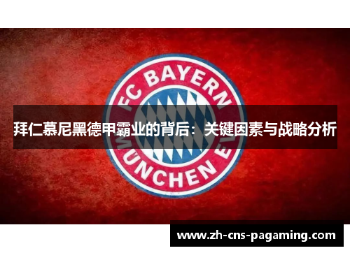 拜仁慕尼黑德甲霸业的背后：关键因素与战略分析
