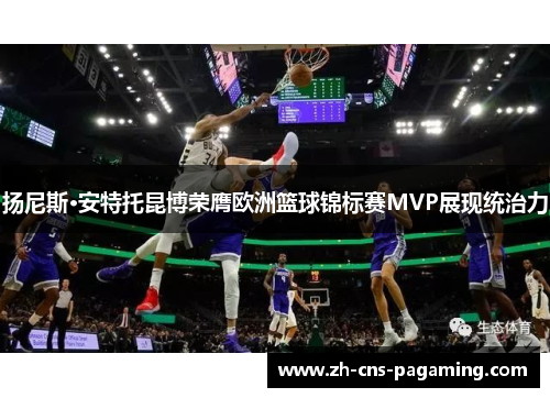 扬尼斯·安特托昆博荣膺欧洲篮球锦标赛MVP展现统治力