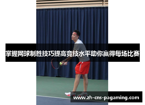掌握网球制胜技巧提高竞技水平助你赢得每场比赛