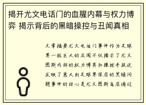 揭开尤文电话门的血腥内幕与权力博弈 揭示背后的黑暗操控与丑闻真相