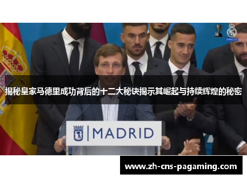 揭秘皇家马德里成功背后的十二大秘诀揭示其崛起与持续辉煌的秘密