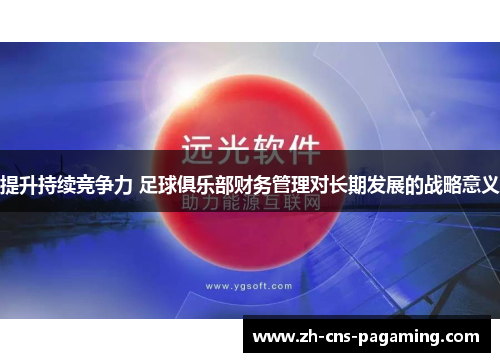 提升持续竞争力 足球俱乐部财务管理对长期发展的战略意义