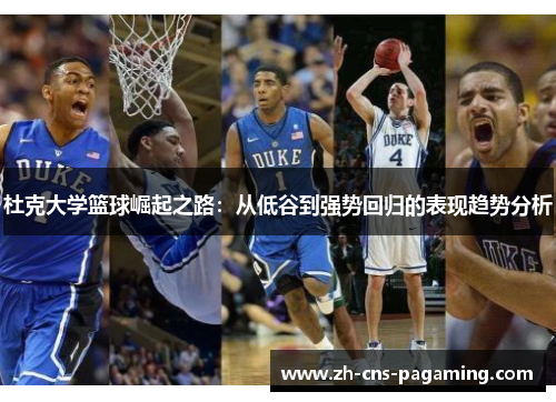杜克大学篮球崛起之路：从低谷到强势回归的表现趋势分析