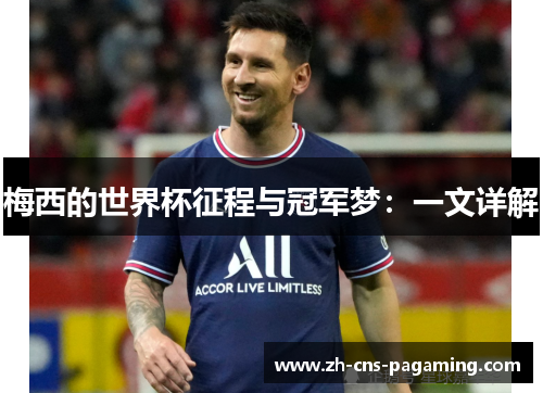 梅西的世界杯征程与冠军梦：一文详解