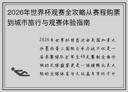 2026年世界杯观赛全攻略从赛程购票到城市旅行与观赛体验指南