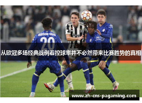 从欧冠多场经典战例看控球率并不必然带来比赛胜势的真相 从欧冠多场经典战例看控球率并不必然带来比赛胜势的真相