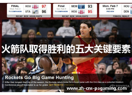 火箭队取得胜利的五大关键要素 火箭队取得胜利的五大关键要素