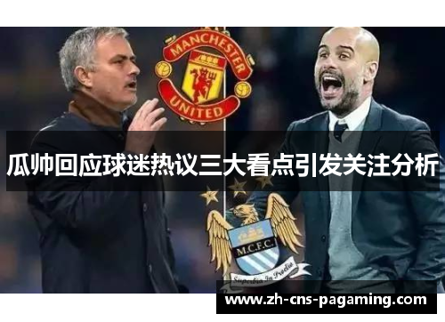 瓜帅回应球迷热议三大看点引发关注分析 瓜帅回应球迷热议三大看点引发关注分析