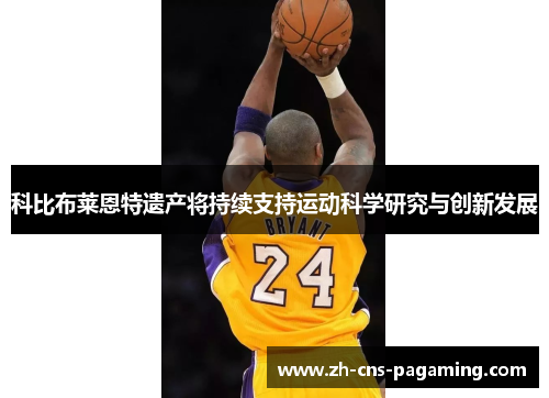 科比布莱恩特遗产将持续支持运动科学研究与创新发展 科比布莱恩特遗产将持续支持运动科学研究与创新发展