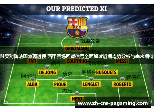 科曼对阵法国表现透视 西甲赛场回暖信号全面解读近期走势分析与未来期待 科曼对阵法国表现透视 西甲赛场回暖信号全面解读近期走势分析与未来期待