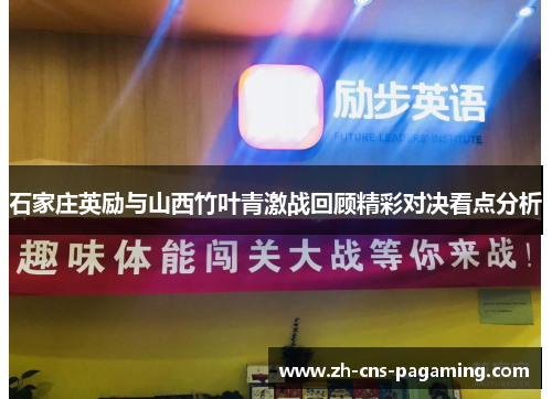 石家庄英励与山西竹叶青激战回顾精彩对决看点分析 石家庄英励与山西竹叶青激战回顾精彩对决看点分析