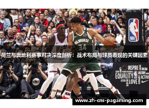 荷兰与奥地利赛事对决深度剖析:战术布局与球员表现的关键因素 荷兰与奥地利赛事对决深度剖析:战术布局与球员表现的关键因素