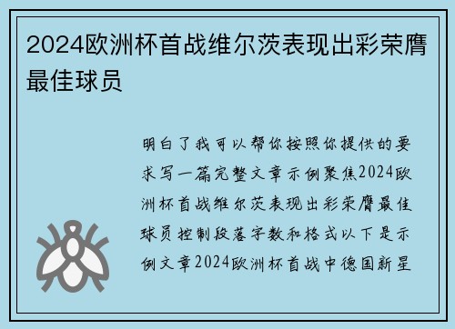 2024欧洲杯首战维尔茨表现出彩荣膺最佳球员 2024欧洲杯首战维尔茨表现出彩荣膺最佳球员