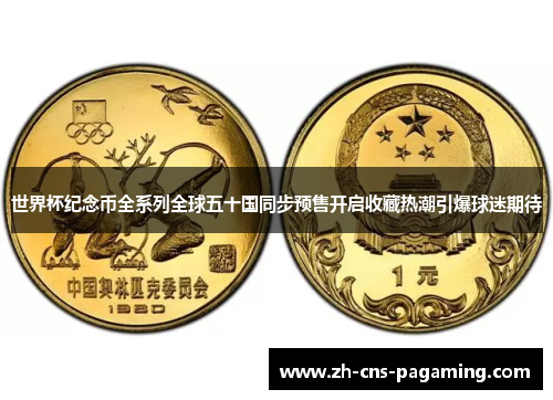 世界杯纪念币全系列全球五十国同步预售开启收藏热潮引爆球迷期待