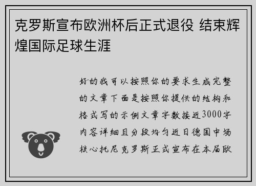 克罗斯宣布欧洲杯后正式退役 结束辉煌国际足球生涯 克罗斯宣布欧洲杯后正式退役 结束辉煌国际足球生涯