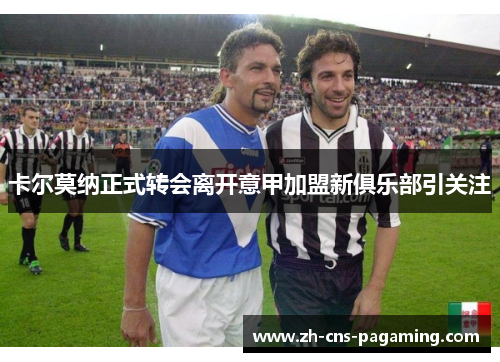卡尔莫纳正式转会离开意甲加盟新俱乐部引关注