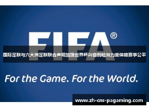 国际足联与六大洲足联联合声明加强世界杯兴奋剂检测力度保障赛事公平 国际足联与六大洲足联联合声明加强世界杯兴奋剂检测力度保障赛事公平