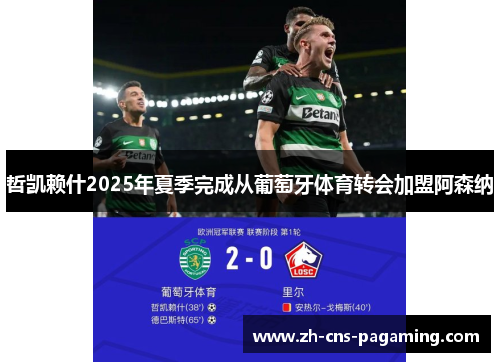 哲凯赖什2025年夏季完成从葡萄牙体育转会加盟阿森纳 哲凯赖什2025年夏季完成从葡萄牙体育转会加盟阿森纳