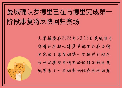 曼城确认罗德里已在马德里完成第一阶段康复将尽快回归赛场