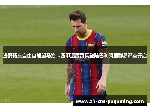 浅野拓磨自由身加盟马洛卡西甲速度奇兵登陆巴利阿里群岛篇章开启