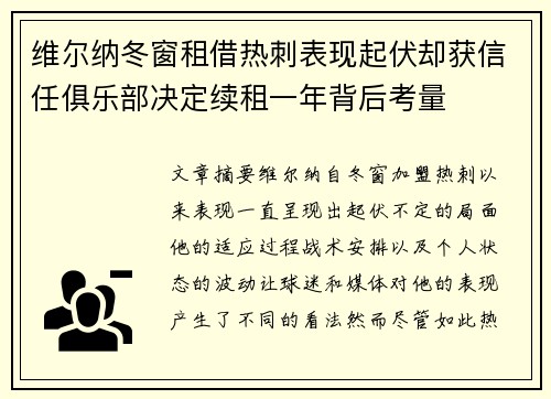 维尔纳冬窗租借热刺表现起伏却获信任俱乐部决定续租一年背后考量