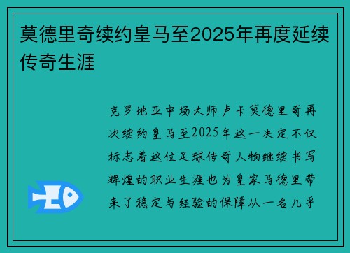 莫德里奇续约皇马至2025年再度延续传奇生涯
