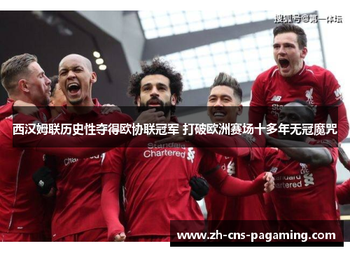 西汉姆联历史性夺得欧协联冠军 打破欧洲赛场十多年无冠魔咒 西汉姆联历史性夺得欧协联冠军 打破欧洲赛场十多年无冠魔咒