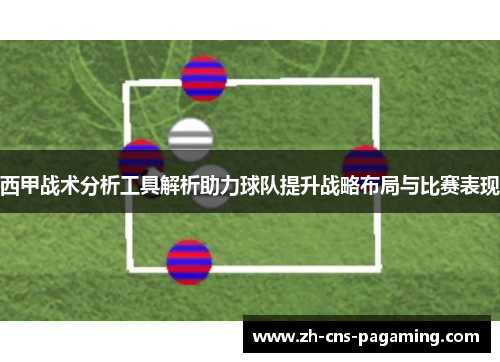 西甲战术分析工具解析助力球队提升战略布局与比赛表现