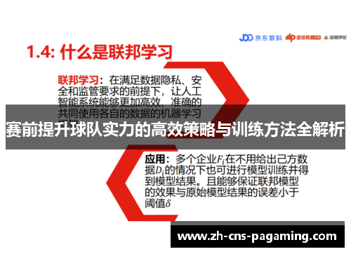 赛前提升球队实力的高效策略与训练方法全解析