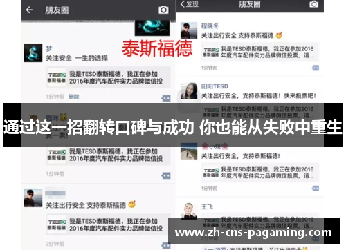 通过这一招翻转口碑与成功 你也能从失败中重生