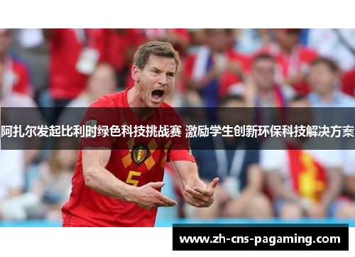 阿扎尔发起比利时绿色科技挑战赛 激励学生创新环保科技解决方案