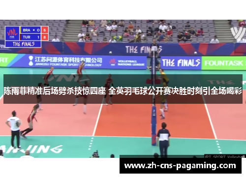 陈雨菲精准后场劈杀技惊四座 全英羽毛球公开赛决胜时刻引全场喝彩