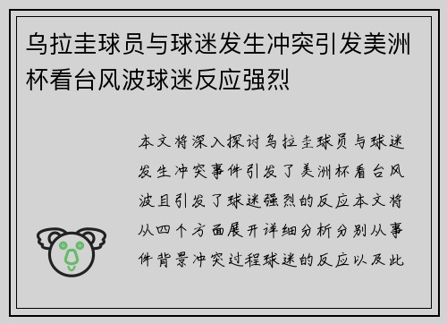 乌拉圭球员与球迷发生冲突引发美洲杯看台风波球迷反应强烈
