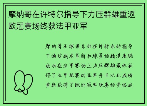 摩纳哥在许特尔指导下力压群雄重返欧冠赛场终获法甲亚军 摩纳哥在许特尔指导下力压群雄重返欧冠赛场终获法甲亚军