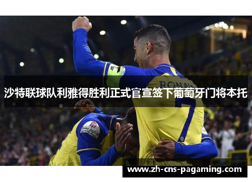 沙特联球队利雅得胜利正式官宣签下葡萄牙门将本托 沙特联球队利雅得胜利正式官宣签下葡萄牙门将本托