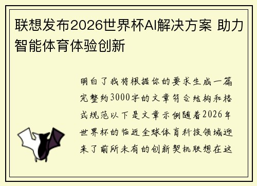 联想发布2026世界杯AI解决方案 助力智能体育体验创新 联想发布2026世界杯AI解决方案 助力智能体育体验创新