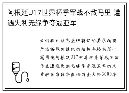 阿根廷U17世界杯季军战不敌马里 遭遇失利无缘争夺冠亚军 阿根廷U17世界杯季军战不敌马里 遭遇失利无缘争夺冠亚军