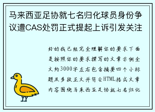 马来西亚足协就七名归化球员身份争议遭CAS处罚正式提起上诉引发关注 马来西亚足协就七名归化球员身份争议遭CAS处罚正式提起上诉引发关注