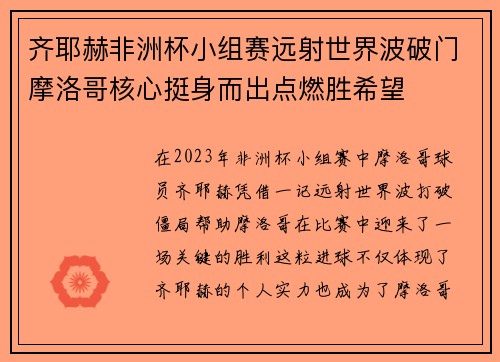 齐耶赫非洲杯小组赛远射世界波破门摩洛哥核心挺身而出点燃胜希望 齐耶赫非洲杯小组赛远射世界波破门摩洛哥核心挺身而出点燃胜希望