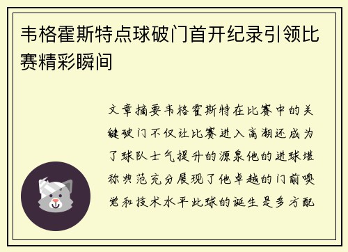 韦格霍斯特点球破门首开纪录引领比赛精彩瞬间 韦格霍斯特点球破门首开纪录引领比赛精彩瞬间
