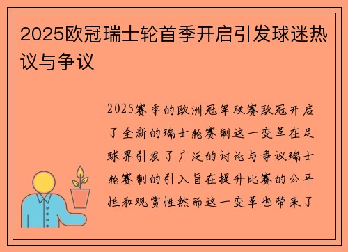 2025欧冠瑞士轮首季开启引发球迷热议与争议 2025欧冠瑞士轮首季开启引发球迷热议与争议
