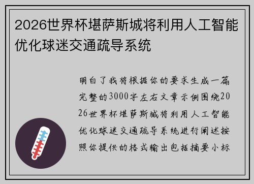 2026世界杯堪萨斯城将利用人工智能优化球迷交通疏导系统 2026世界杯堪萨斯城将利用人工智能优化球迷交通疏导系统