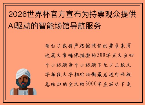 2026世界杯官方宣布为持票观众提供AI驱动的智能场馆导航服务 2026世界杯官方宣布为持票观众提供AI驱动的智能场馆导航服务