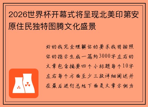 2026世界杯开幕式将呈现北美印第安原住民独特图腾文化盛景 2026世界杯开幕式将呈现北美印第安原住民独特图腾文化盛景