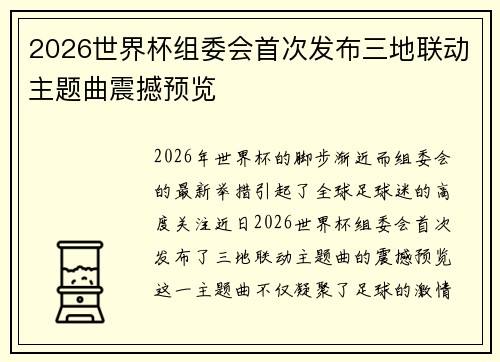 2026世界杯组委会首次发布三地联动主题曲震撼预览